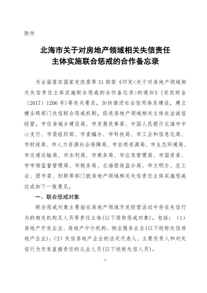 北海市关于对房地产领域相关失信责任主体实施联合惩戒的合作备忘录.pdf
