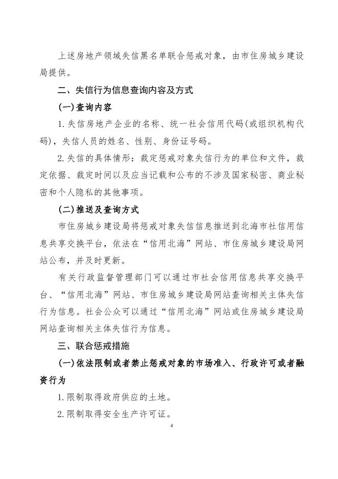北海市关于对房地产领域相关失信责任主体实施联合惩戒的合作备忘录.pdf