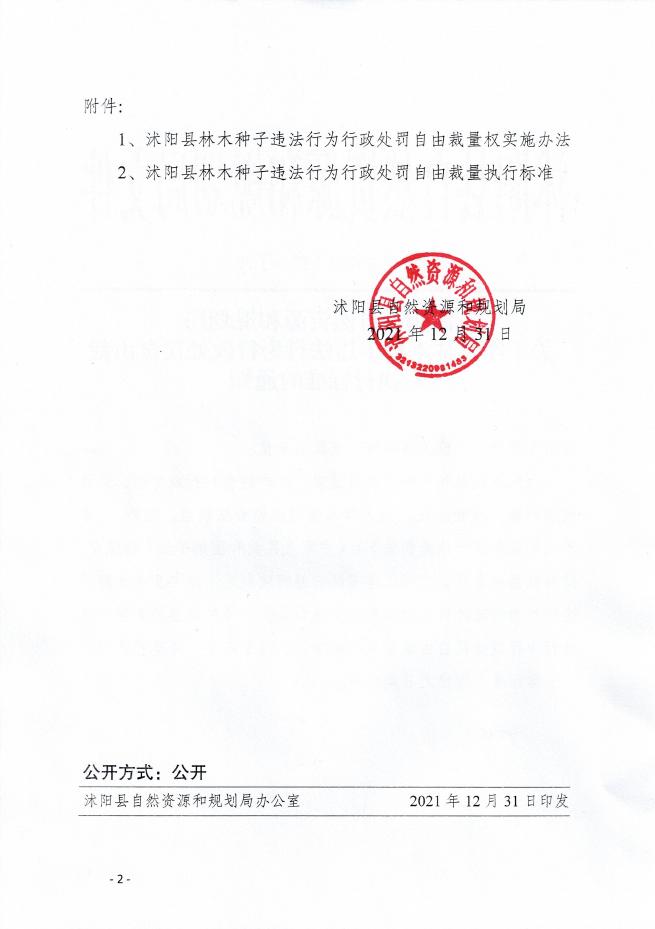 关于印发林木种子违法行为行政处罚自由裁量执行标准的通知.pdf