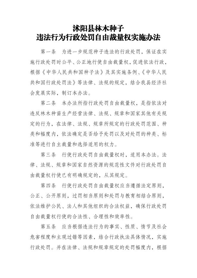 关于印发林木种子违法行为行政处罚自由裁量执行标准的通知.pdf