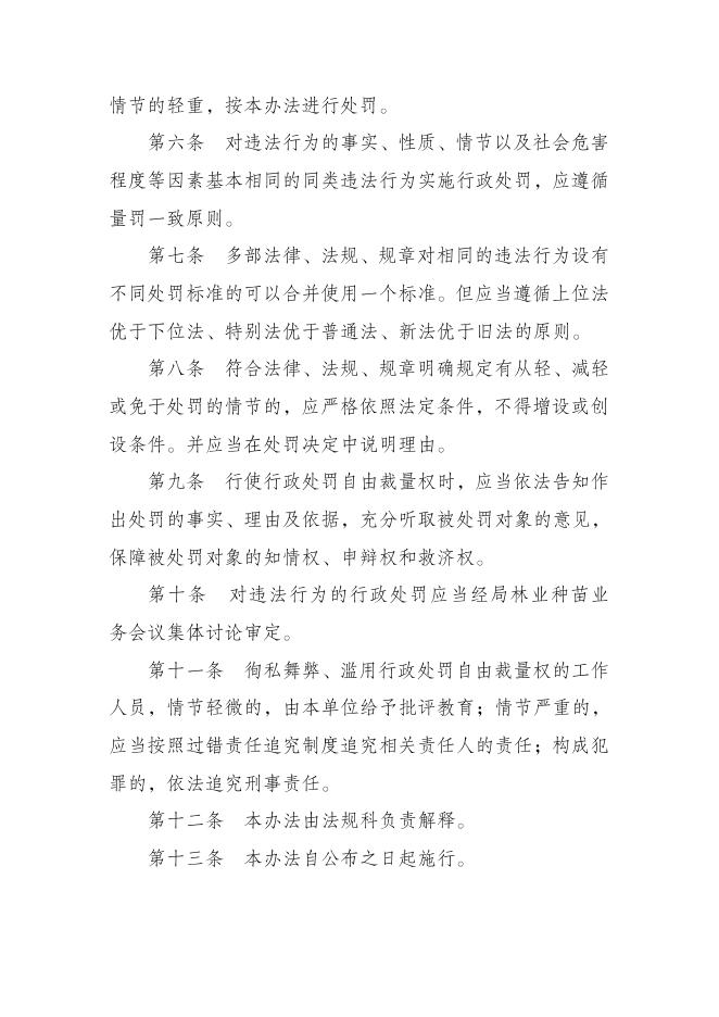 关于印发林木种子违法行为行政处罚自由裁量执行标准的通知.pdf