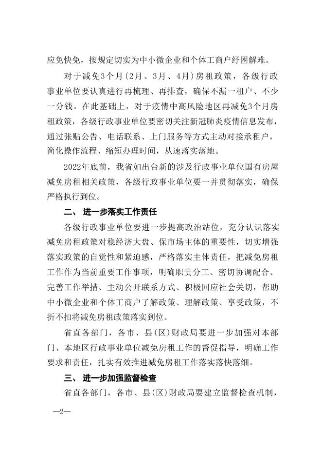关于确保2022年中小微企业和个体工商户减免房屋资金政策落实到位的通知.docx