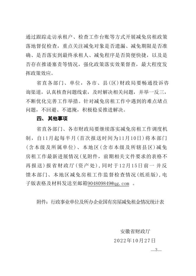 关于确保2022年中小微企业和个体工商户减免房屋资金政策落实到位的通知.docx