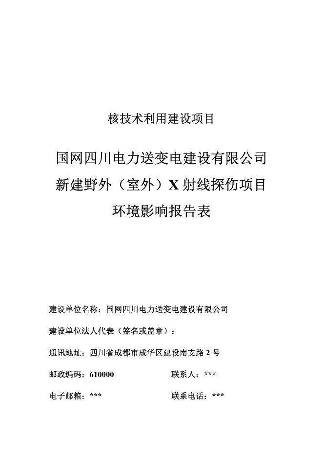 【公示本】国网四川电力送变电建设有限公司-新建野外（室外）X射线探伤项目.pdf