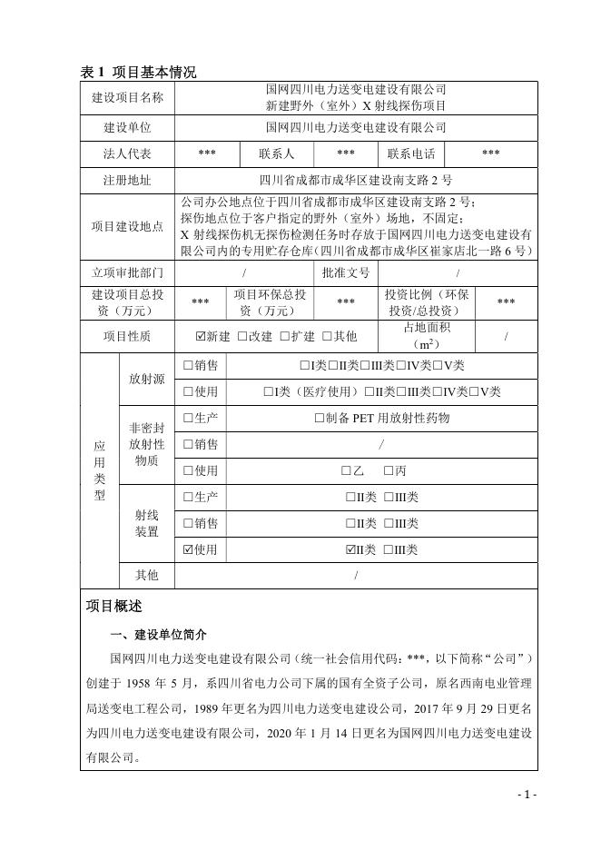 【公示本】国网四川电力送变电建设有限公司-新建野外（室外）X射线探伤项目.pdf