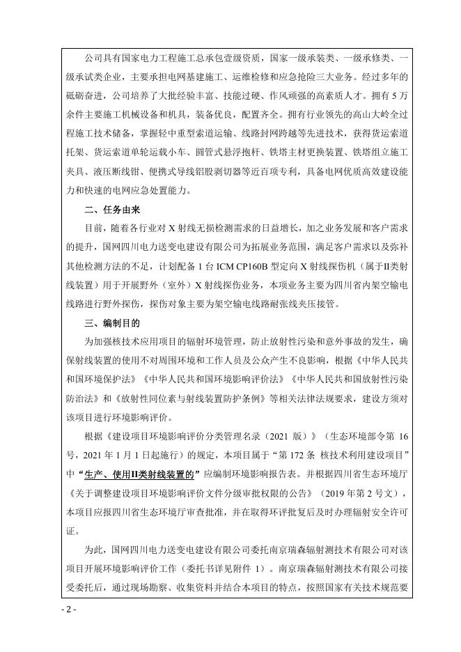 【公示本】国网四川电力送变电建设有限公司-新建野外（室外）X射线探伤项目.pdf