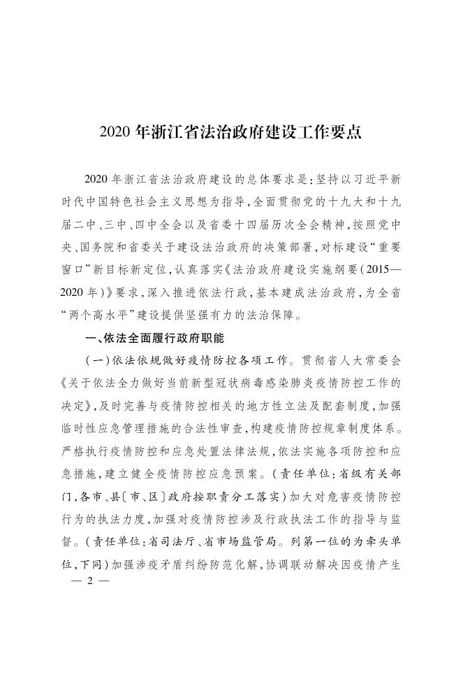 浙江省人民政府办公厅关于印发2020年浙江省法治政府建设工作要点的通知.pdf