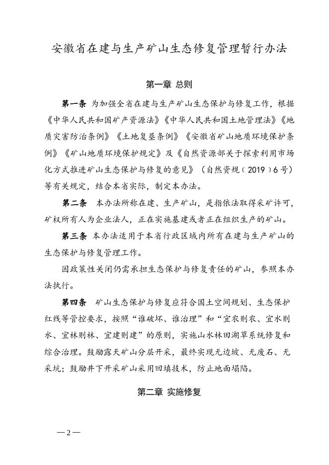 安徽省自然资源厅关于印发《安徽省在建与生产矿山生态修复管理暂行办法》的通知.doc