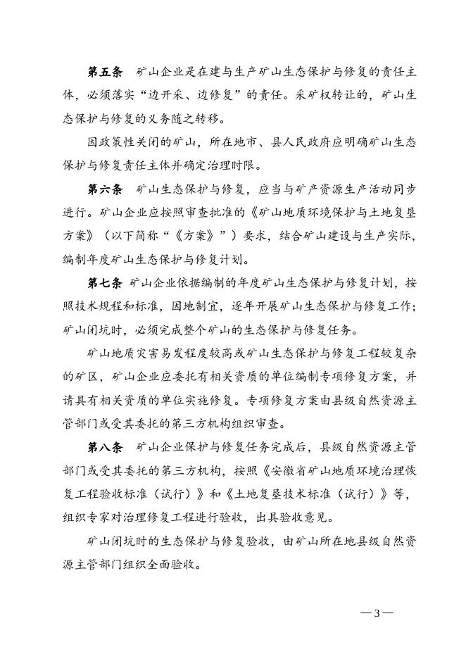 安徽省自然资源厅关于印发《安徽省在建与生产矿山生态修复管理暂行办法》的通知.doc
