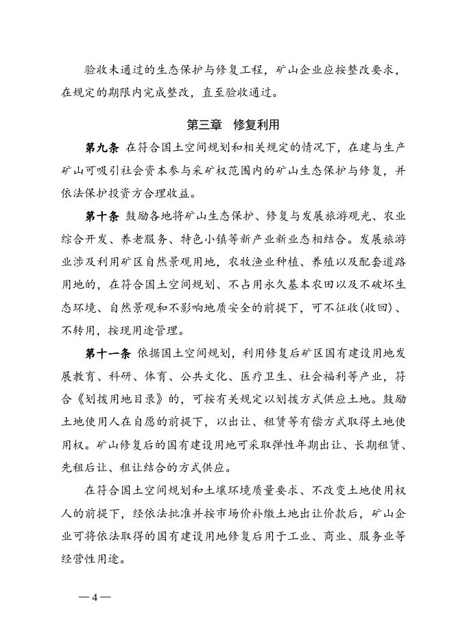 安徽省自然资源厅关于印发《安徽省在建与生产矿山生态修复管理暂行办法》的通知.doc