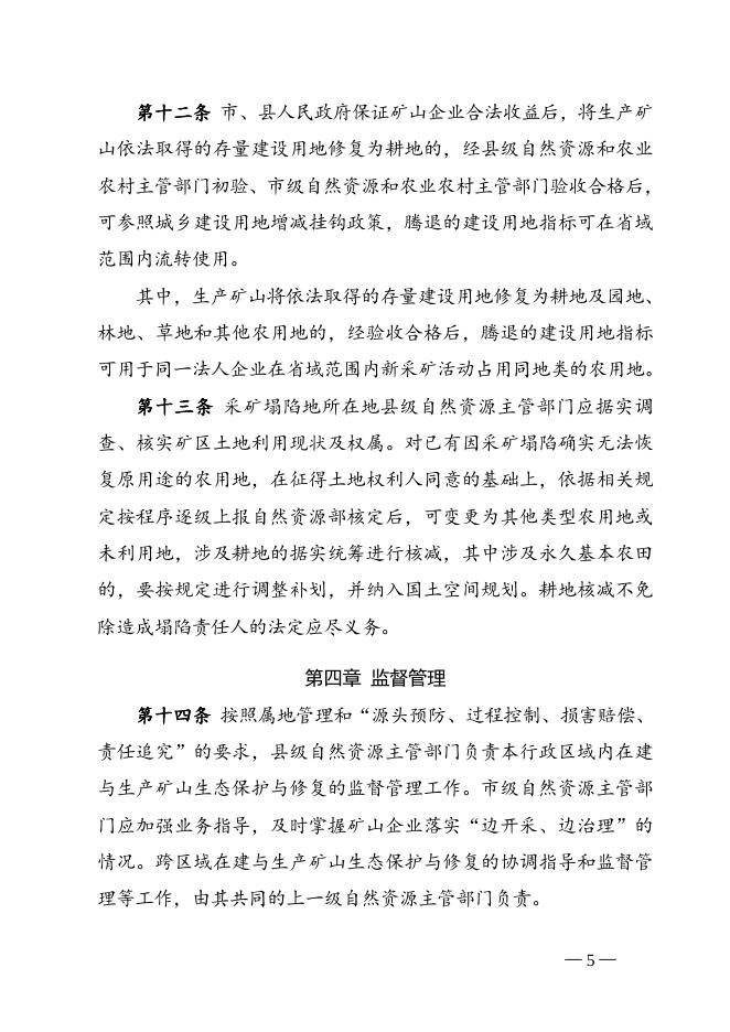安徽省自然资源厅关于印发《安徽省在建与生产矿山生态修复管理暂行办法》的通知.doc