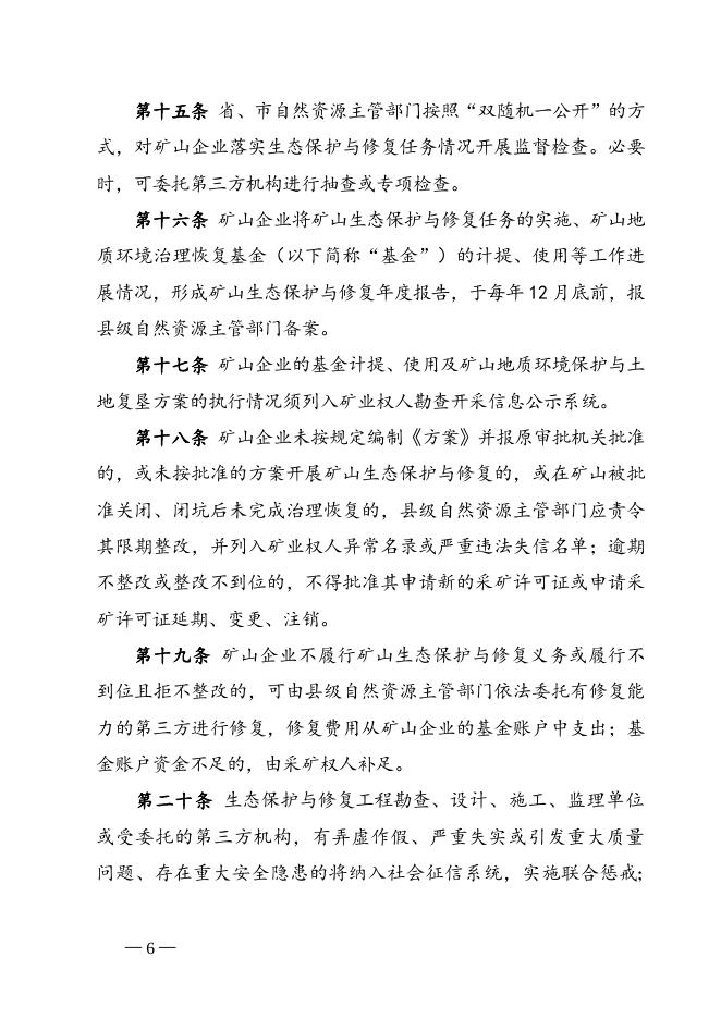 安徽省自然资源厅关于印发《安徽省在建与生产矿山生态修复管理暂行办法》的通知.doc