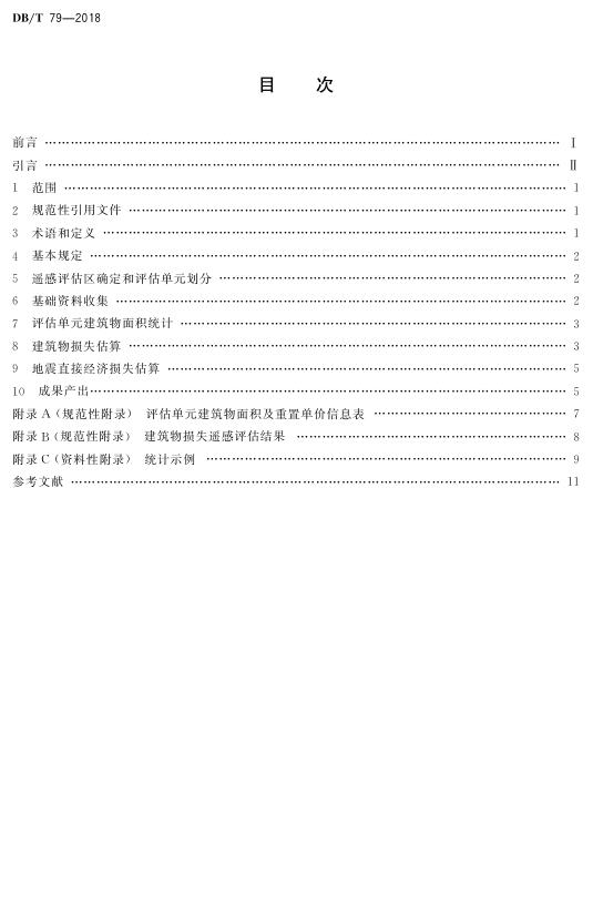 DBT 79-2018 《地震灾害遥感评估 地震直接经济损失》.pdf