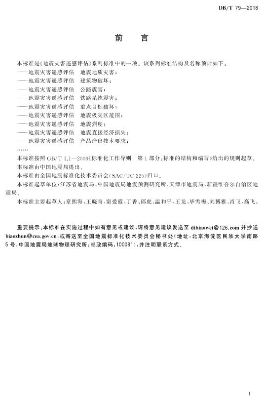 DBT 79-2018 《地震灾害遥感评估 地震直接经济损失》.pdf
