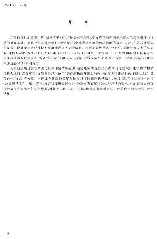 DBT 79-2018 《地震灾害遥感评估 地震直接经济损失》.pdf
