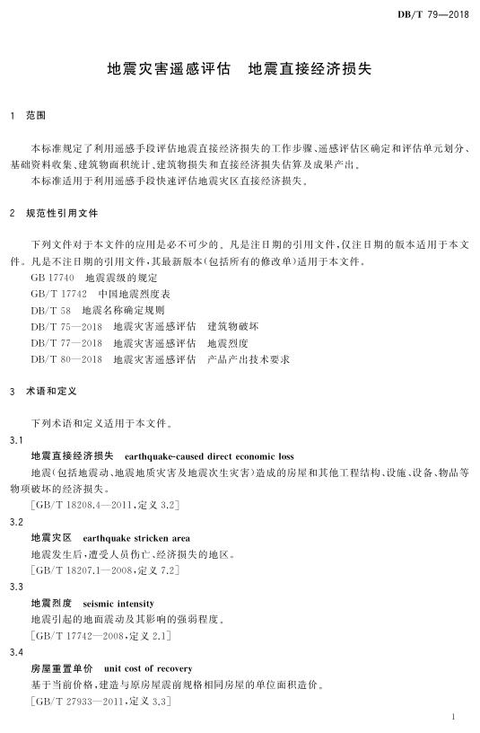 DBT 79-2018 《地震灾害遥感评估 地震直接经济损失》.pdf