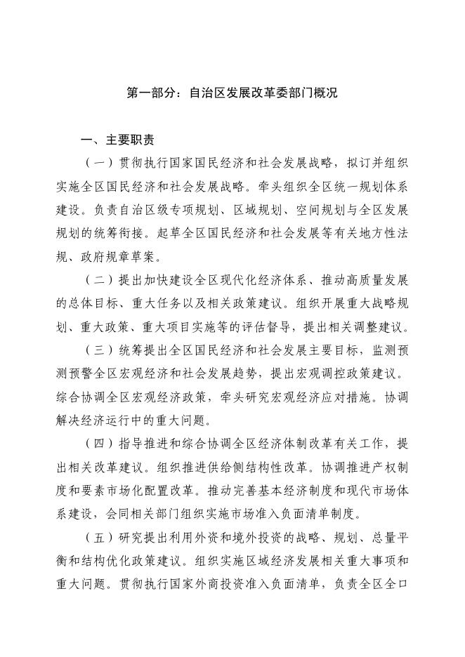 广西壮族自治区发展和改革委员会2021年部门预算公开.pdf
