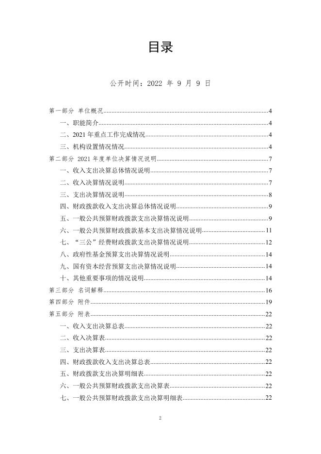 四川省国土空间生态修复与地质灾害防治研究院2021年度单位决算公开编制说明.pdf