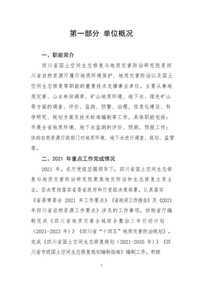 四川省国土空间生态修复与地质灾害防治研究院2021年度单位决算公开编制说明.pdf
