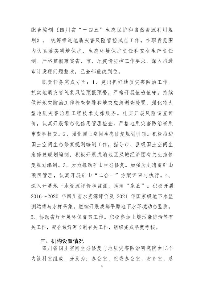 四川省国土空间生态修复与地质灾害防治研究院2021年度单位决算公开编制说明.pdf