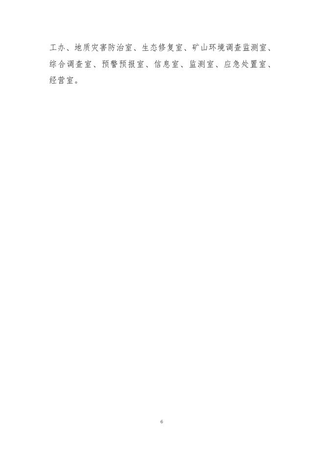 四川省国土空间生态修复与地质灾害防治研究院2021年度单位决算公开编制说明.pdf
