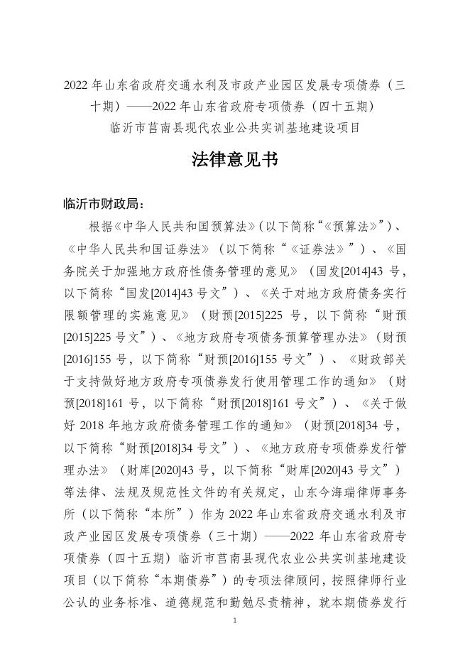 2022年山东省政府交通水利及市政产业园区发展专项债券（三十期）—— 2022年山东省政府专项债券（四十五期） 临沂市莒南县现代农业公共实训基地建设项目 法律意见书.pdf
