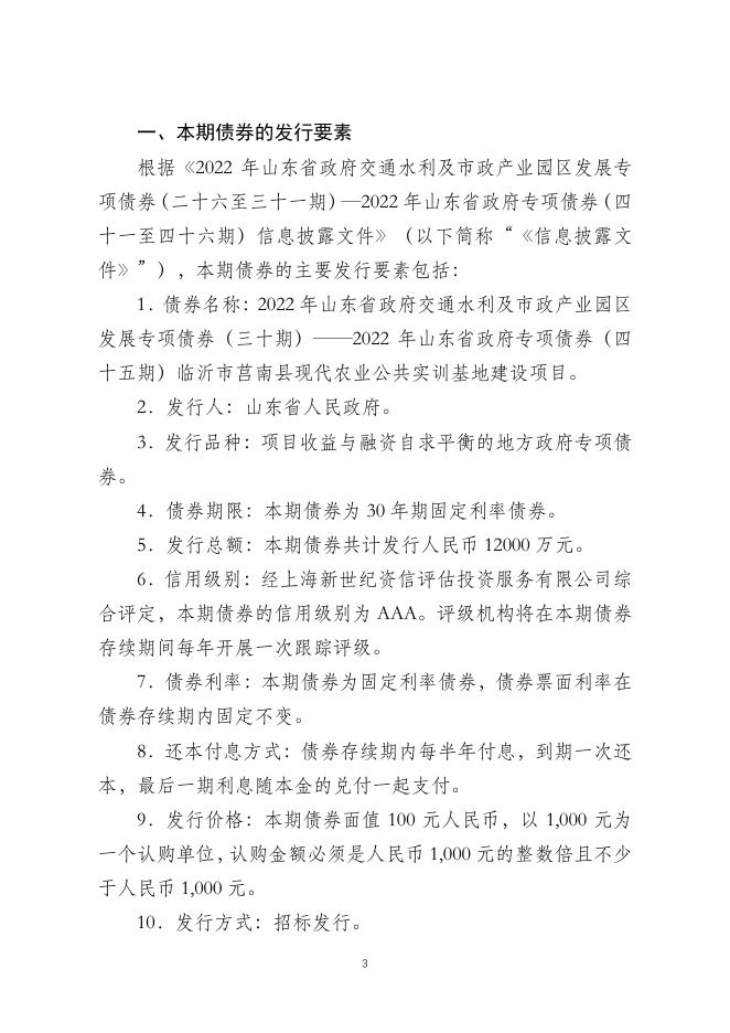 2022年山东省政府交通水利及市政产业园区发展专项债券（三十期）—— 2022年山东省政府专项债券（四十五期） 临沂市莒南县现代农业公共实训基地建设项目 法律意见书.pdf