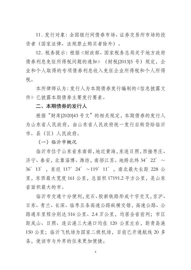2022年山东省政府交通水利及市政产业园区发展专项债券（三十期）—— 2022年山东省政府专项债券（四十五期） 临沂市莒南县现代农业公共实训基地建设项目 法律意见书.pdf