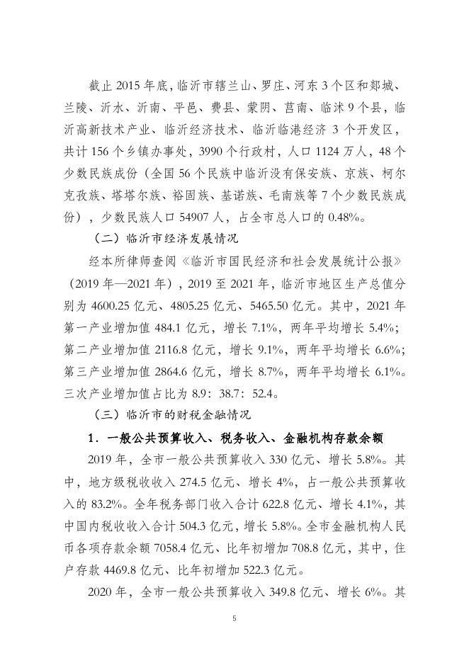 2022年山东省政府交通水利及市政产业园区发展专项债券（三十期）—— 2022年山东省政府专项债券（四十五期） 临沂市莒南县现代农业公共实训基地建设项目 法律意见书.pdf