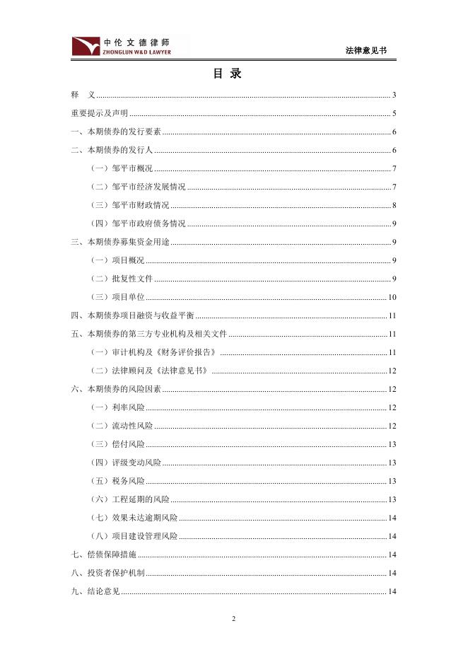 2022年山东省政府交通水利及市政产业园区发展专项债券（二十九期）--2022年山东省政府专项债券（四十四期）滨州市邹平市新冠疫情防控隔离点建设项目法律意见书.pdf