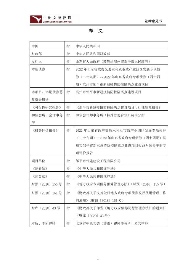 2022年山东省政府交通水利及市政产业园区发展专项债券（二十九期）--2022年山东省政府专项债券（四十四期）滨州市邹平市新冠疫情防控隔离点建设项目法律意见书.pdf