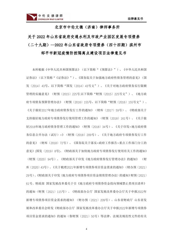 2022年山东省政府交通水利及市政产业园区发展专项债券（二十九期）--2022年山东省政府专项债券（四十四期）滨州市邹平市新冠疫情防控隔离点建设项目法律意见书.pdf