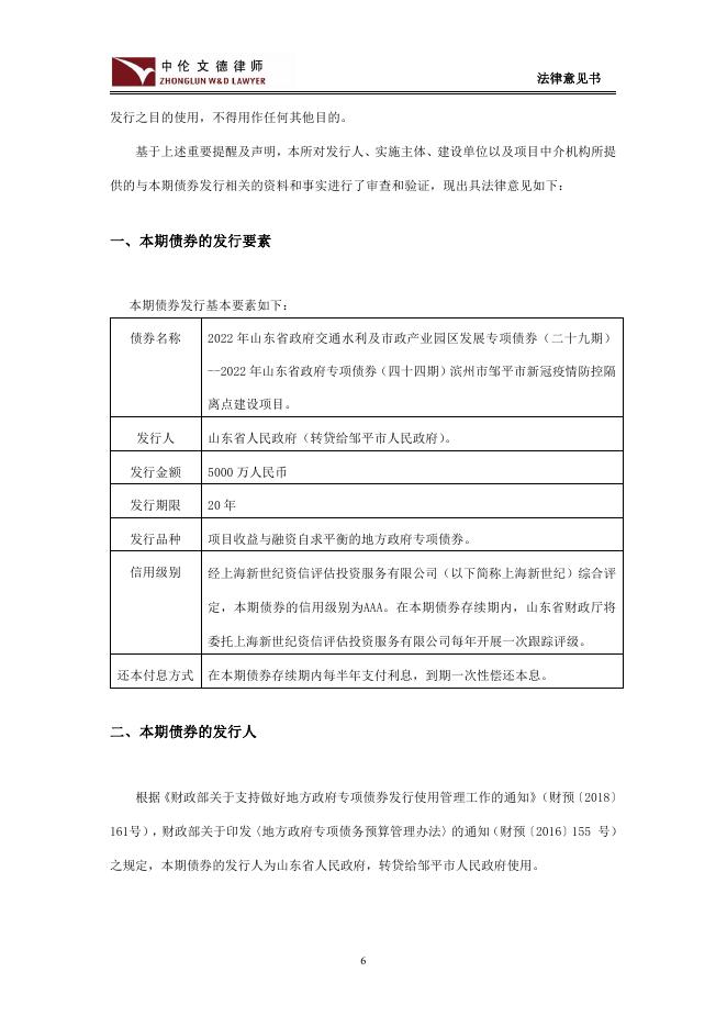 2022年山东省政府交通水利及市政产业园区发展专项债券（二十九期）--2022年山东省政府专项债券（四十四期）滨州市邹平市新冠疫情防控隔离点建设项目法律意见书.pdf
