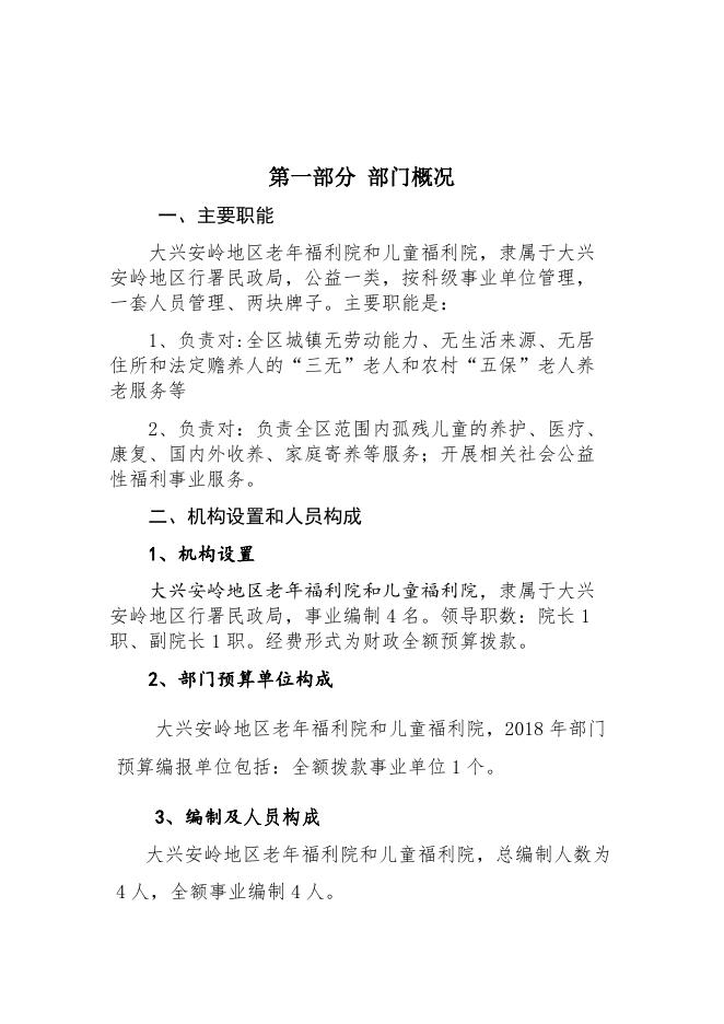 老年儿童福利院2018年部门预算公开_部门预算公开_大兴安岭地区行政公署.docx