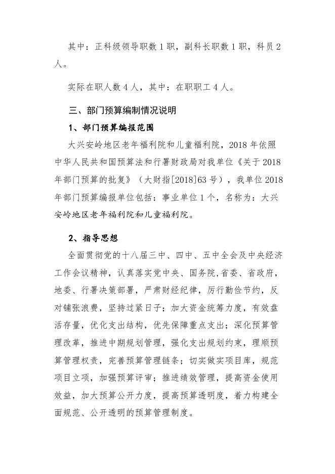 老年儿童福利院2018年部门预算公开_部门预算公开_大兴安岭地区行政公署.docx