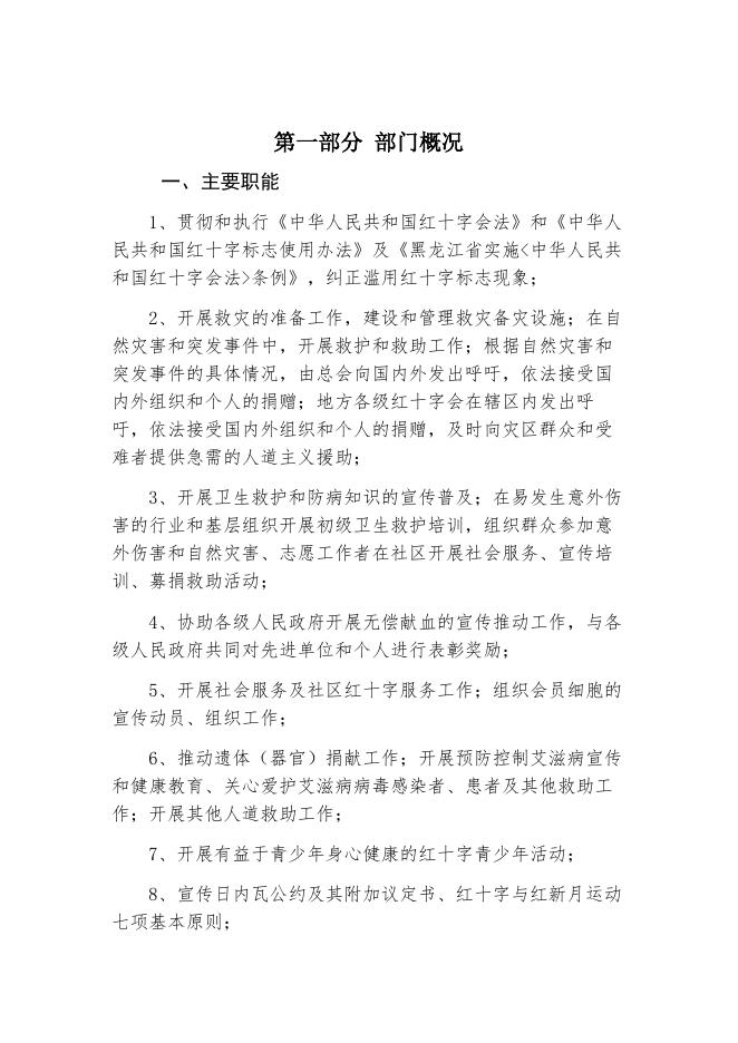 2018年大兴安岭地区红十字会部门预算公开说明.docx