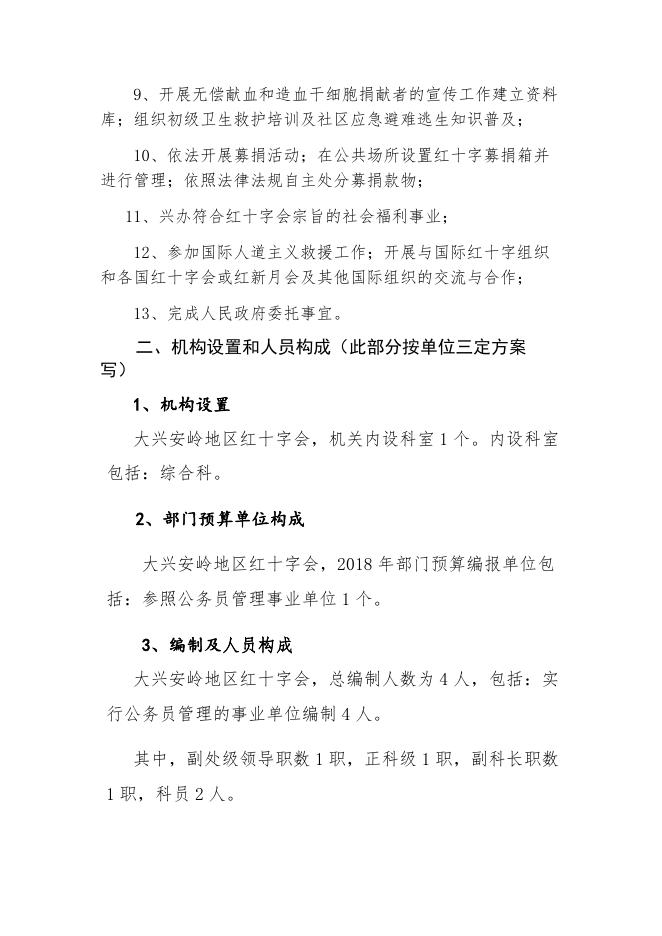 2018年大兴安岭地区红十字会部门预算公开说明.docx