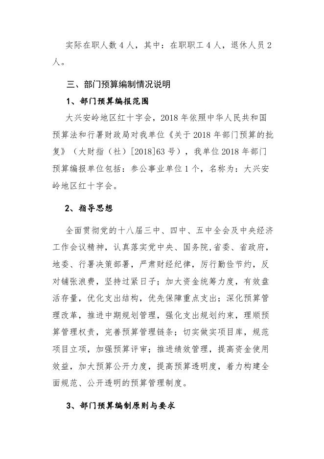 2018年大兴安岭地区红十字会部门预算公开说明.docx