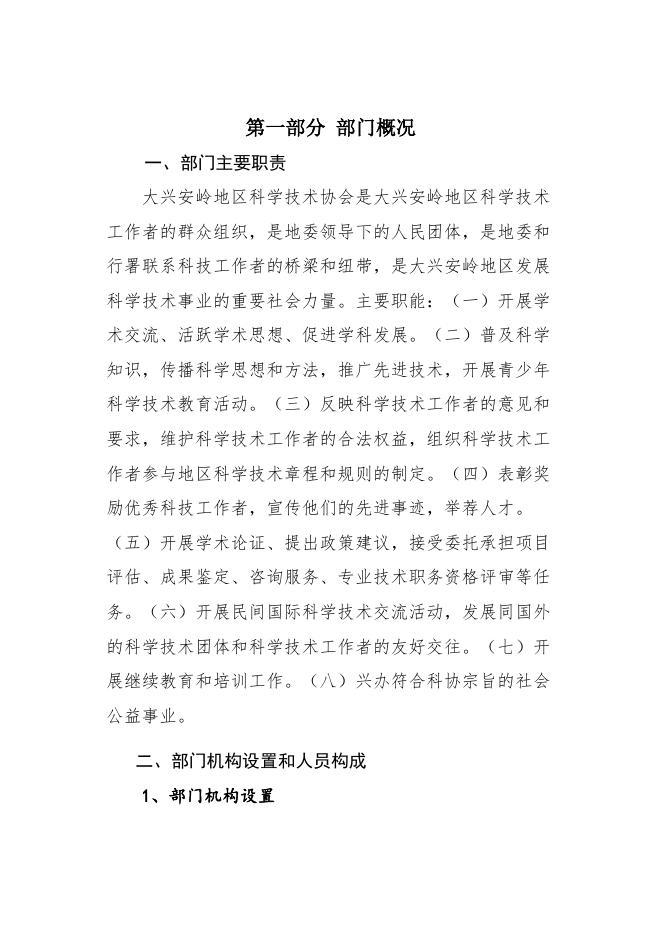 大兴安岭地区2020年度科学技术协会预算公开_部门预算公开_大兴安岭地区行政公署.docx