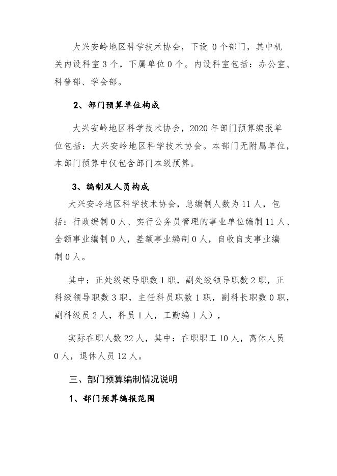 大兴安岭地区2020年度科学技术协会预算公开_部门预算公开_大兴安岭地区行政公署.docx