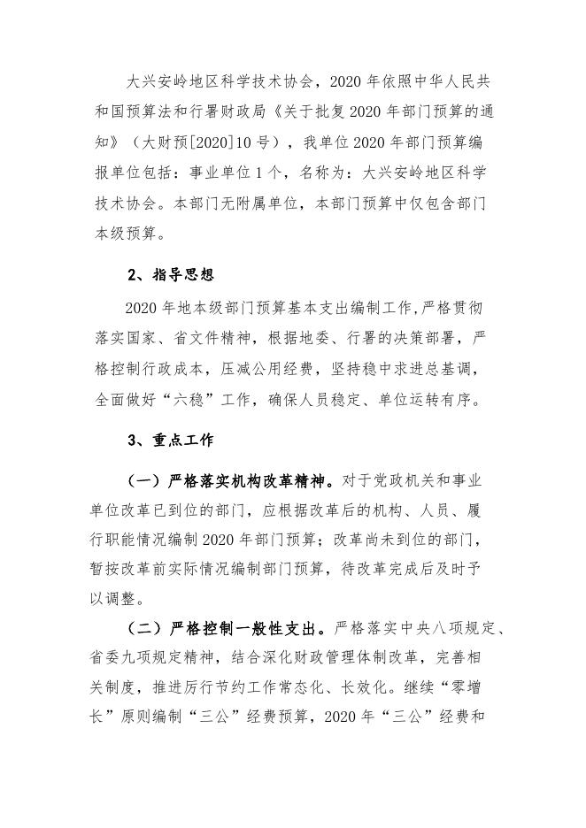 大兴安岭地区2020年度科学技术协会预算公开_部门预算公开_大兴安岭地区行政公署.docx