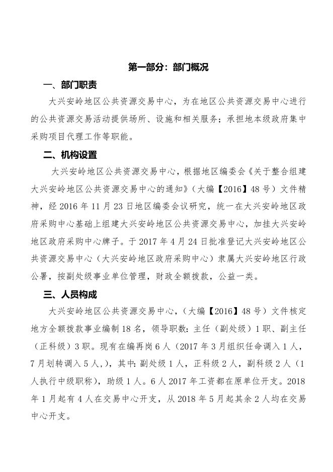 黑龙江省大兴安岭地区公共资源交易中心说明.doc