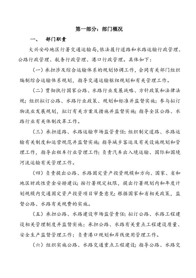 黑龙江省大兴安岭地区行政公署交通运输局（本级）说明.doc
