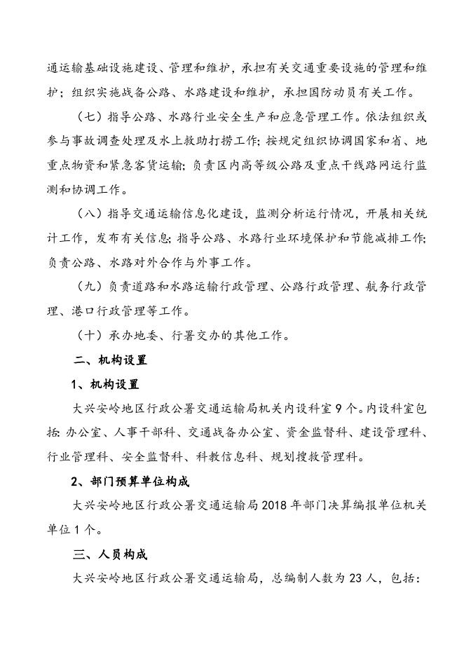 黑龙江省大兴安岭地区行政公署交通运输局（本级）说明.doc