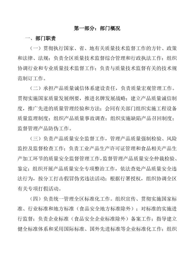 黑龙江省大兴安岭地区质量技术监督局（本级）说明.doc
