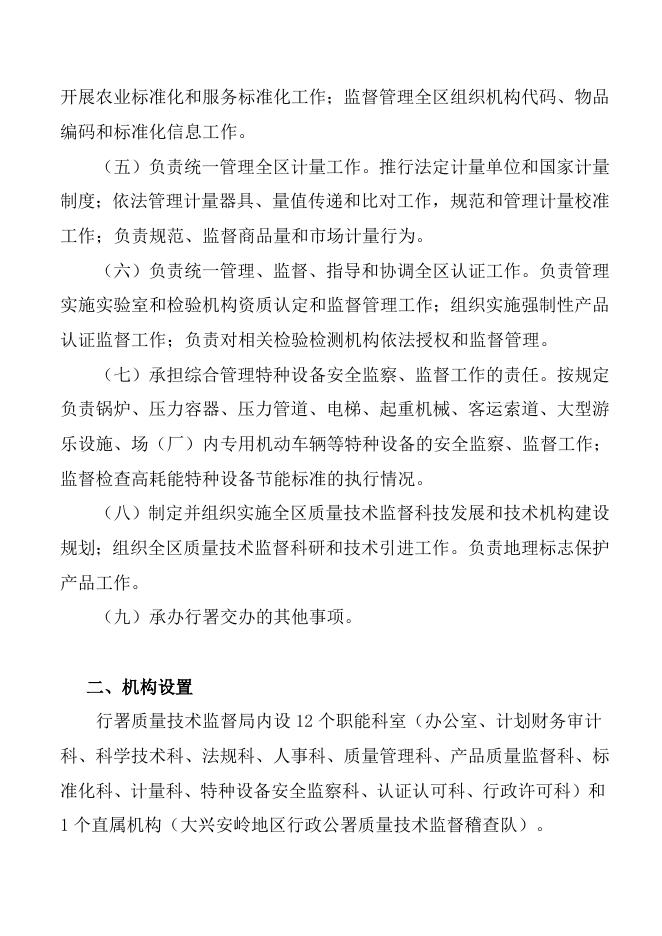 黑龙江省大兴安岭地区质量技术监督局（本级）说明.doc