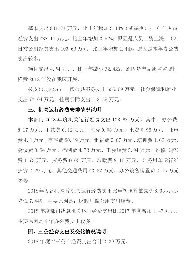 黑龙江省大兴安岭地区质量技术监督局（本级）说明.doc
