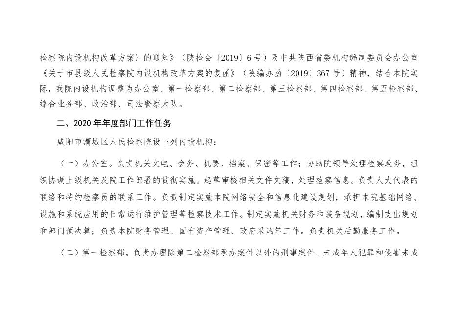 咸阳市渭城区人民检察院2020年部门综合预算.pdf