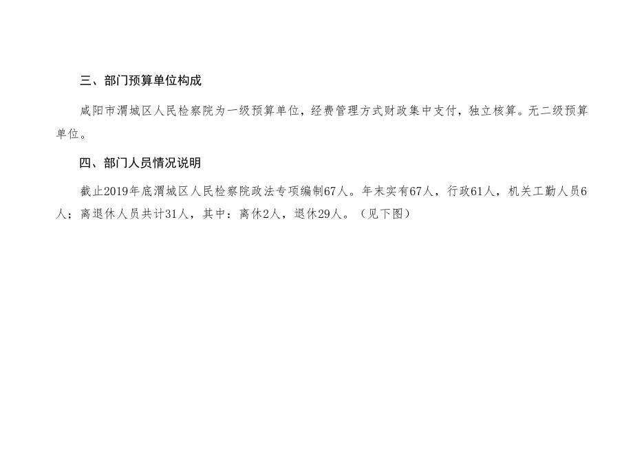 咸阳市渭城区人民检察院2020年部门综合预算.pdf