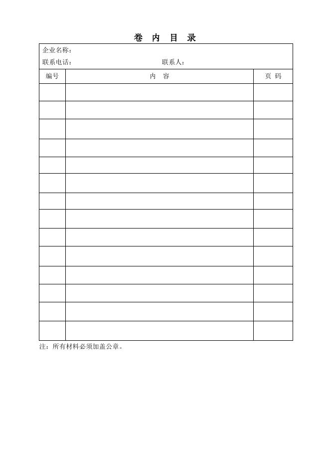 《医疗器械经营许可证》提交材料目录.doc